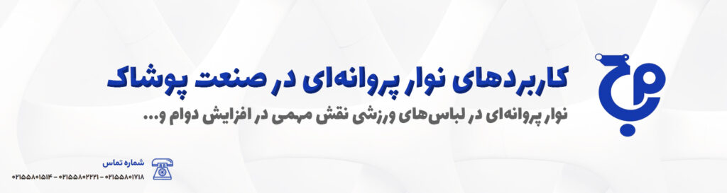 کاربردهای نوار پروانهای در صنعت پوشاک