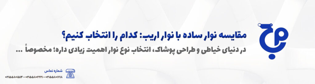مقایسه نوار ساده با نوار اریب: کدام را انتخاب کنیم؟