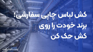 کش لباس چاپی سفارشی؛ برند خودت را روی کش حک کن