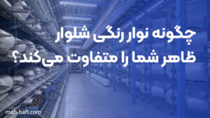 چگونه نوار رنگی شلوار ظاهر شما را متفاوت می‌کند؟