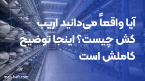 آیا واقعاً می‌دانید اریب کش چیست؟ اینجا توضیح کاملش است