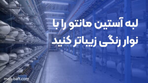 لبه آستین مانتو را با نوار رنگی زیباتر کنید