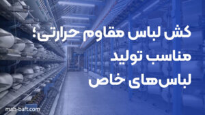 کش لباس مقاوم حرارتی؛ مناسب تولید لباس‌های خاص