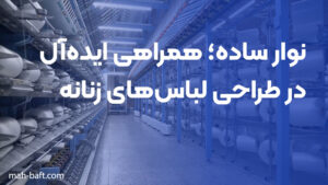 نوار ساده؛ همراهی ایده‌آل در طراحی لباس‌های زنانه