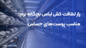 راز لطافت کش لباس بچگانه نرم؛ مناسب پوست‌های حساس