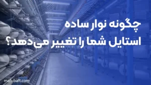 چگونه نوار ساده استایل شما را تغییر می‌دهد؟