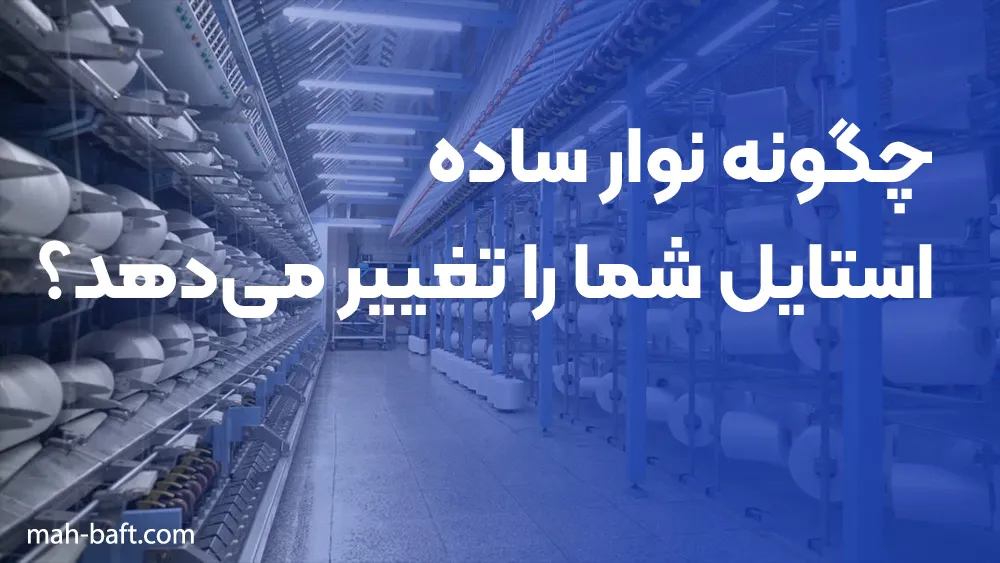 چگونه نوار ساده استایل شما را تغییر میدهد؟