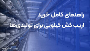 راهنمای کامل خرید اریب کش کیلویی برای تولیدی‌ها