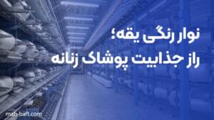 نوار رنگی یقه؛ راز جذابیت پوشاک زنانه