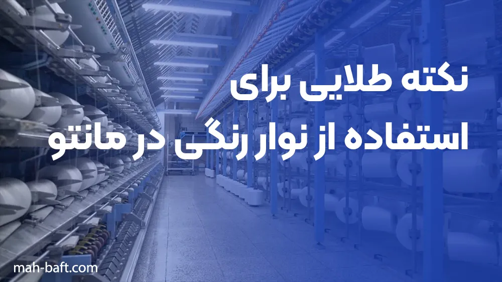 ۵ نکته طلایی برای استفاده از نوار رنگی در مانتو