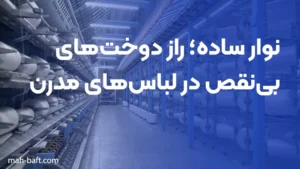 نوار ساده؛ راز دوخت‌های بی‌نقص در لباس‌های مدرن