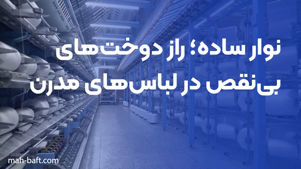 نوار ساده؛ راز دوختهای بینقص در لباسهای مدرن
