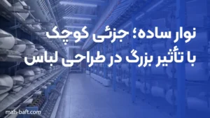 نوار ساده؛ جزئی کوچک با تأثیر بزرگ در طراحی لباس