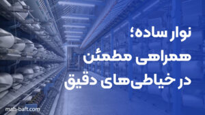 نوار ساده؛ همراهی مطمئن در خیاطی‌های دقیق