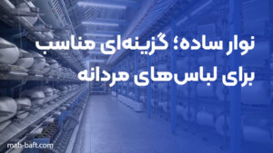 نوار ساده؛ گزینه‌ای مناسب برای لباس‌های مردانه