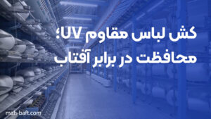 کش لباس مقاوم UV؛ محافظت در برابر آفتاب