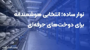 نوار ساده؛ انتخابی هوشمندانه برای دوخت‌های حرفه‌ای
