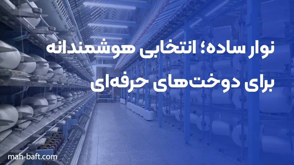 نوار ساده؛ انتخابی هوشمندانه برای دوختهای حرفهای