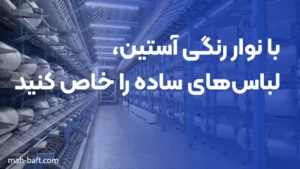 با نوار رنگی آستین، لباس‌های ساده را خاص کنید
