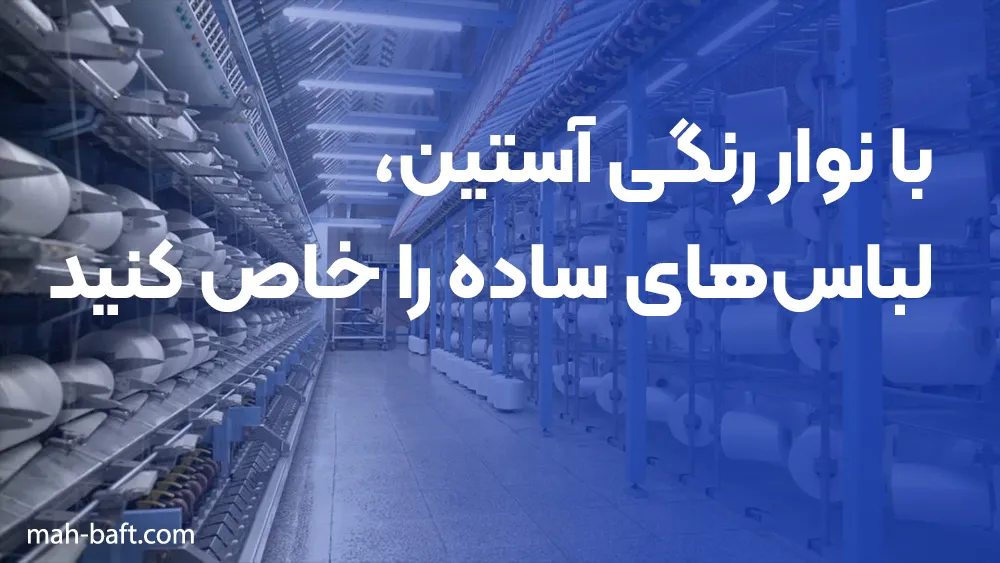 با نوار رنگی آستین ، لباسهای ساده را خاص کنید