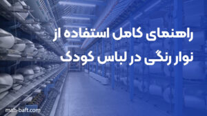 راهنمای کامل استفاده از نوار رنگی در لباس کودک