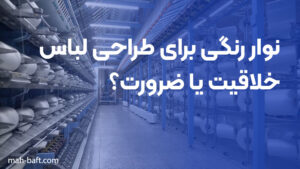 نوار رنگی برای طراحی لباس، خلاقیت یا ضرورت؟