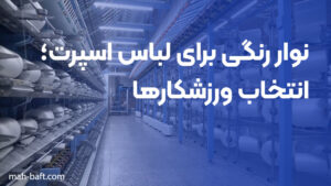نوار رنگی برای لباس اسپرت؛ انتخاب ورزشکارها