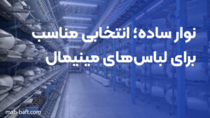 نوار ساده؛ انتخابی مناسب برای لباس‌های مینیمال