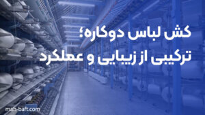کش لباس دوکاره؛ ترکیبی از زیبایی و عملکرد