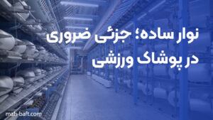 نوار ساده؛ جزئی ضروری در پوشاک ورزشی