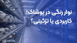 نوار رنگی در پوشاک؛ کاربردی یا تزئینی؟