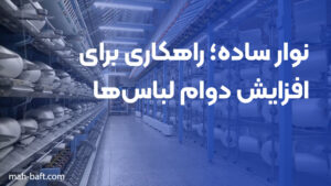 نوار ساده؛ راهکاری برای افزایش دوام لباس‌ها