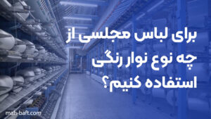 برای لباس مجلسی از چه نوع نوار رنگی استفاده کنیم؟
