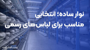 نوار ساده؛ انتخابی مناسب برای لباس‌های رسمی