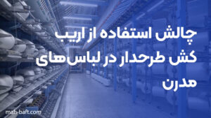 چالش استفاده از اریب کش طرحدار در لباس‌های مدرن
