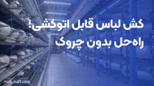 کش لباس قابل اتوکشی؛ راه‌حل بدون چروک