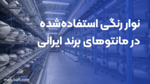 نوار رنگی استفاده‌شده در مانتوهای برند ایرانی
