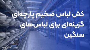 کش لباس ضخیم پارچه‌ای؛ گزینه‌ای برای لباس‌های سنگین