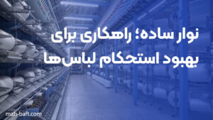نوار ساده؛ راهکاری برای بهبود استحکام لباس‌ها
