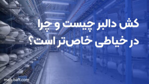 کش دالبر چیست و چرا در خیاطی خاص‌تر است؟