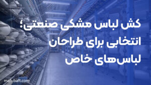 کش لباس مشکی صنعتی؛ انتخابی برای طراحان لباس‌های خاص