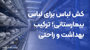 کش لباس برای لباس بیمارستانی؛ ترکیب بهداشت و راحتی