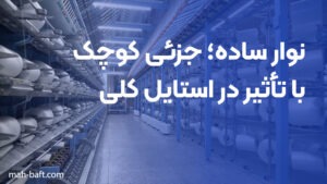 نوار ساده؛ جزئی کوچک با تأثیر در استایل کلی