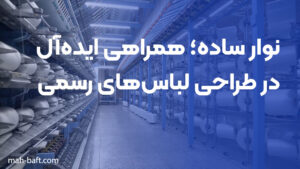 نوار ساده؛ همراهی ایده‌آل در طراحی لباس‌های رسمی