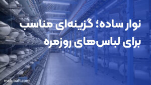 نوار ساده؛ گزینه‌ای مناسب برای لباس‌های روزمره