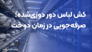 کش لباس دور دوزی‌شده؛ صرفه‌جویی در زمان دوخت