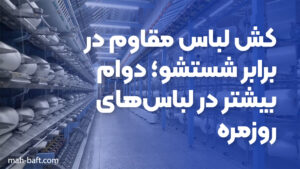 کش لباس مقاوم در برابر شستشو؛ دوام بیشتر در لباس‌های روزمره