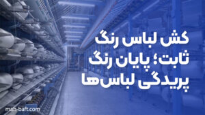 کش لباس رنگ ثابت؛ پایان رنگ‌پریدگی لباس‌ها