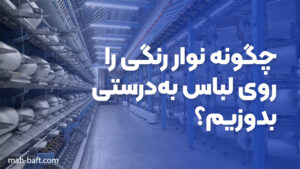 چگونه نوار رنگی را روی لباس به‌درستی بدوزیم؟