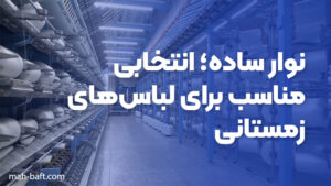 نوار ساده؛ انتخابی مناسب برای لباس‌های زمستانی